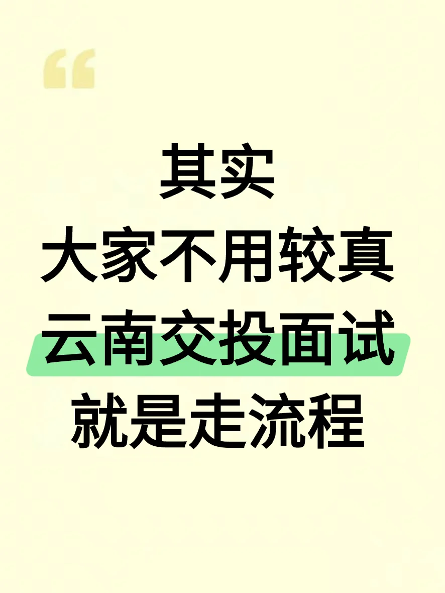 云南交投面试就是走流程，大家不用较真
