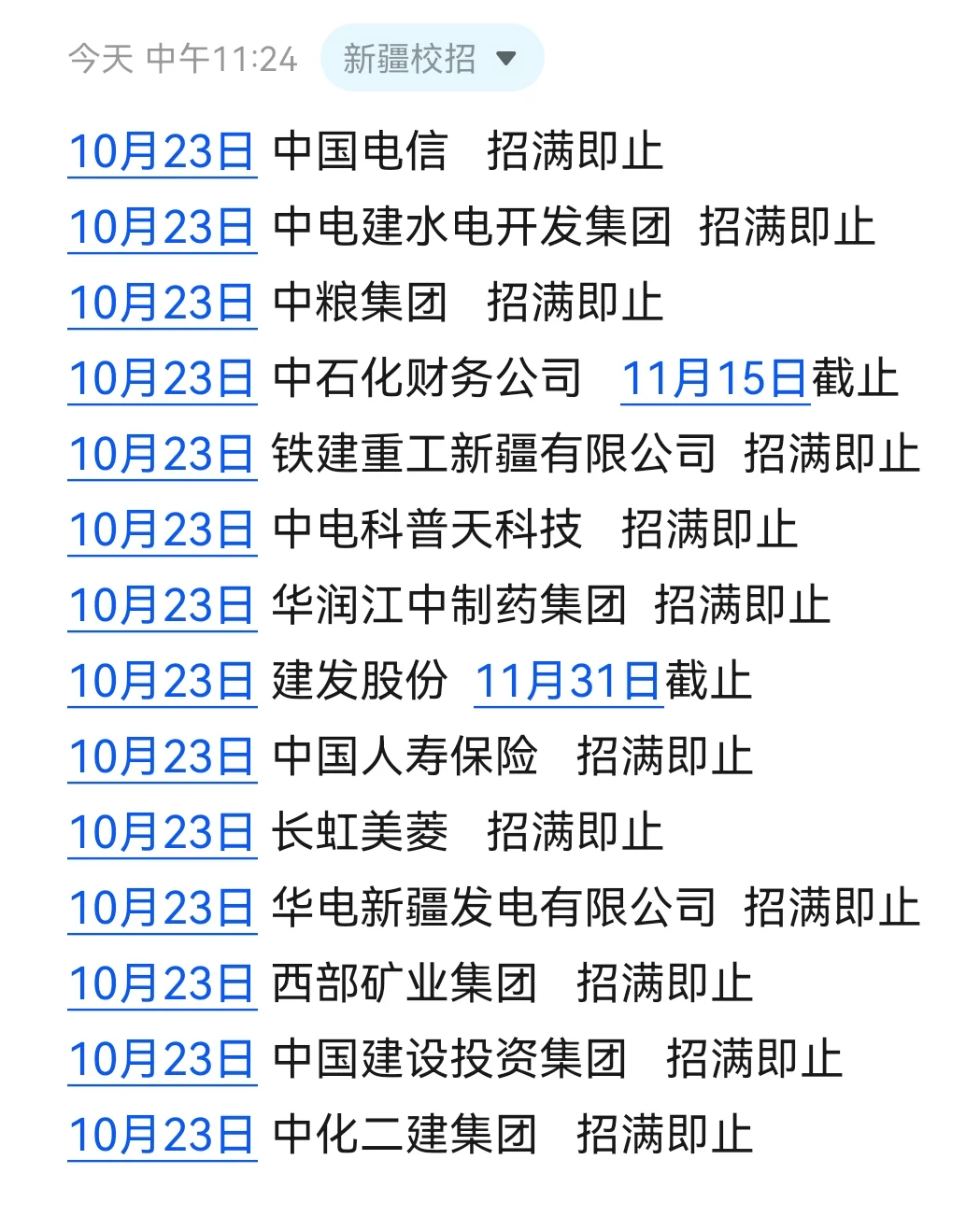 新疆秋招全面启动啦，offer有救了！！