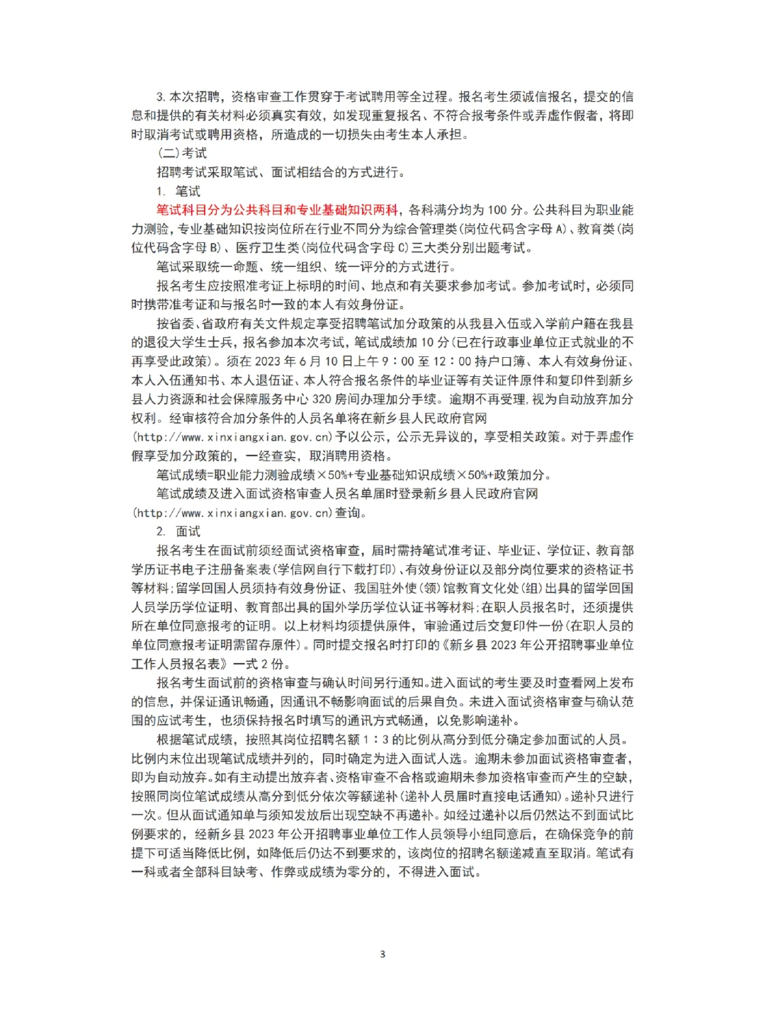 23年河南新乡事业单位公告