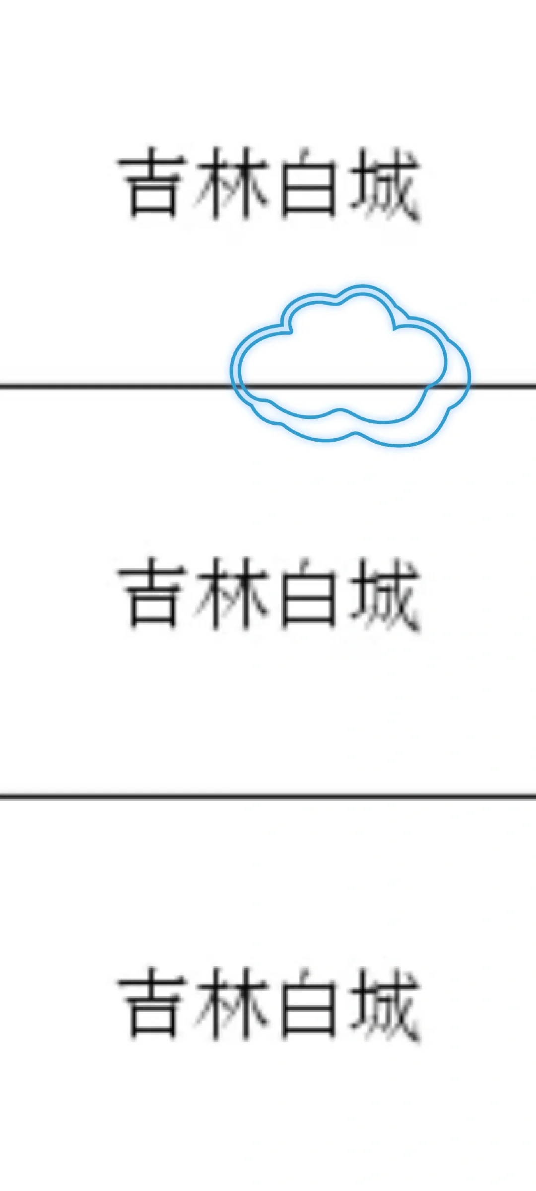 吉林白城来了！吉林白城