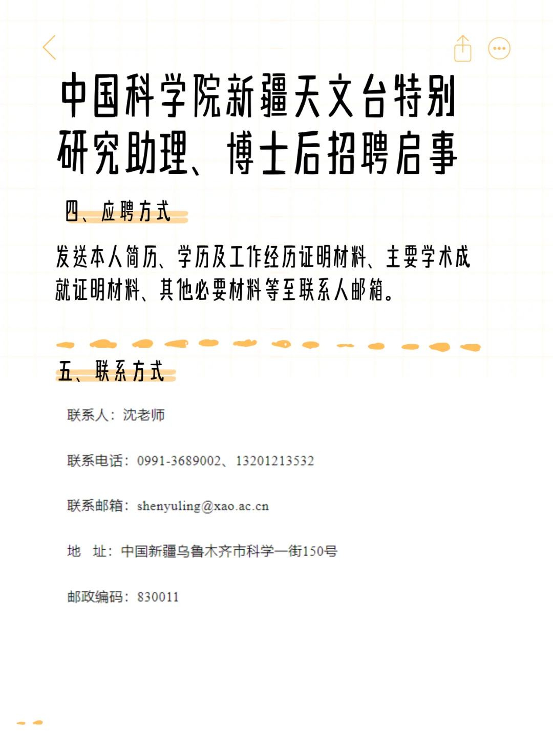 新疆天文台特别研究助理、博士后招聘启事