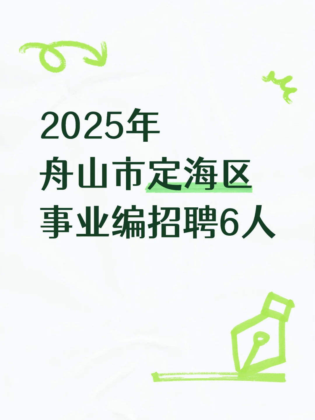 2025年舟山市定海区事业单位赴杭招聘6人