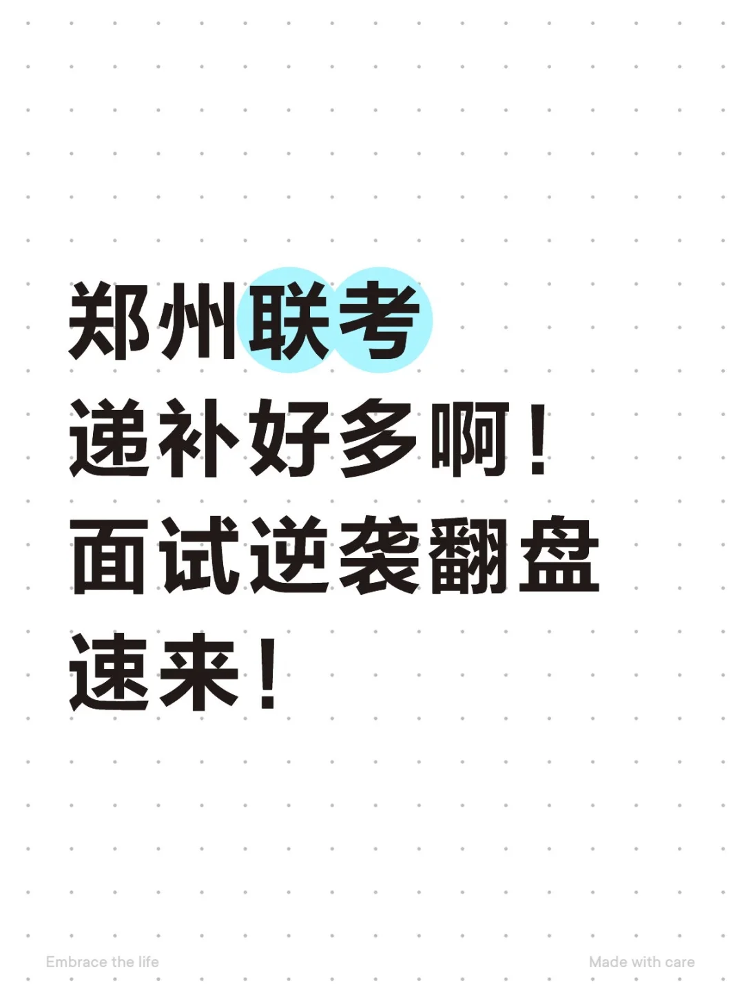 郑州联考递补好多啊！面试逆袭翻盘速来！