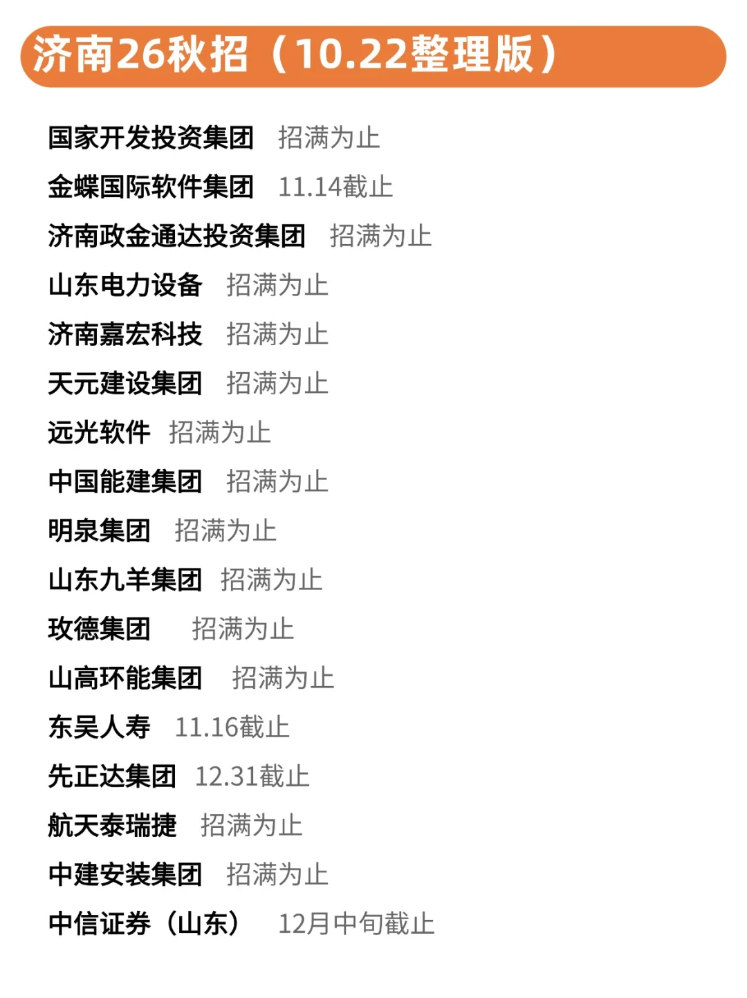 看的出来济南校招现在很缺人了...