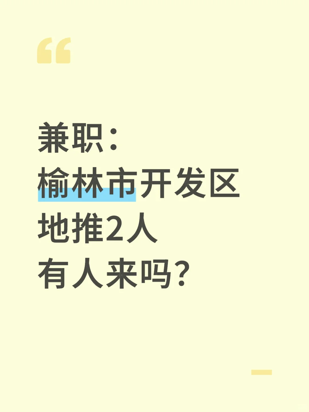 榆林兼职有人吗