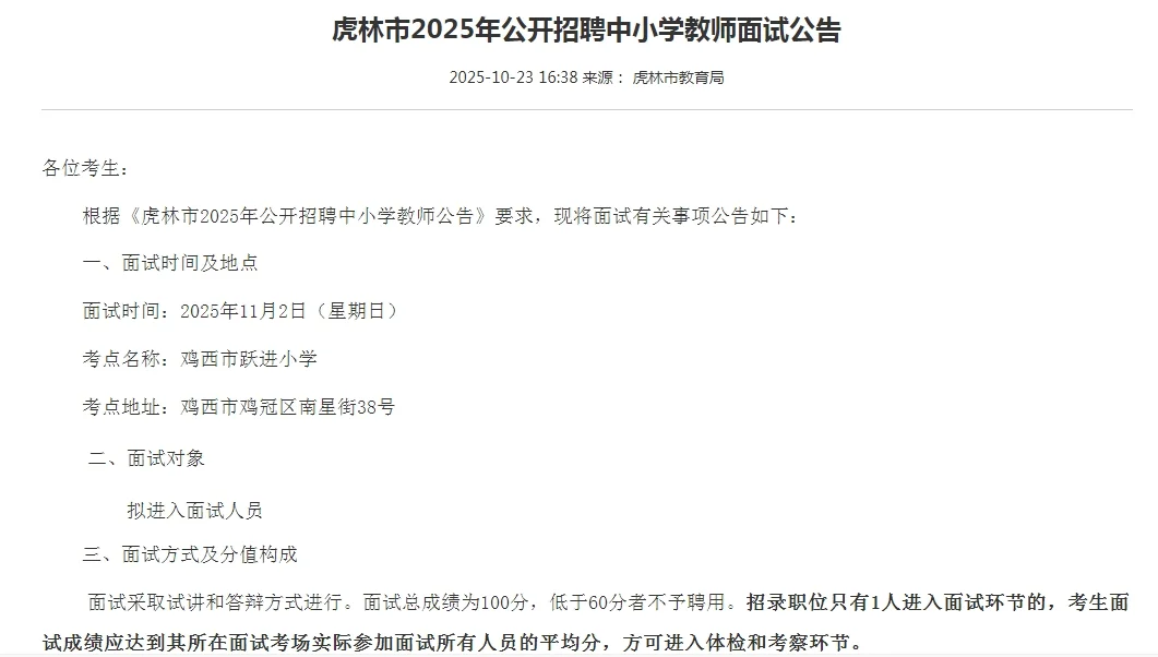 11.2面试）虎林招聘幼儿中小学教师面试通知