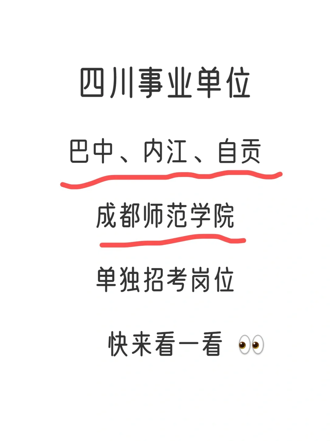 巴中｜内江｜自贡｜成师单独招考事业岗