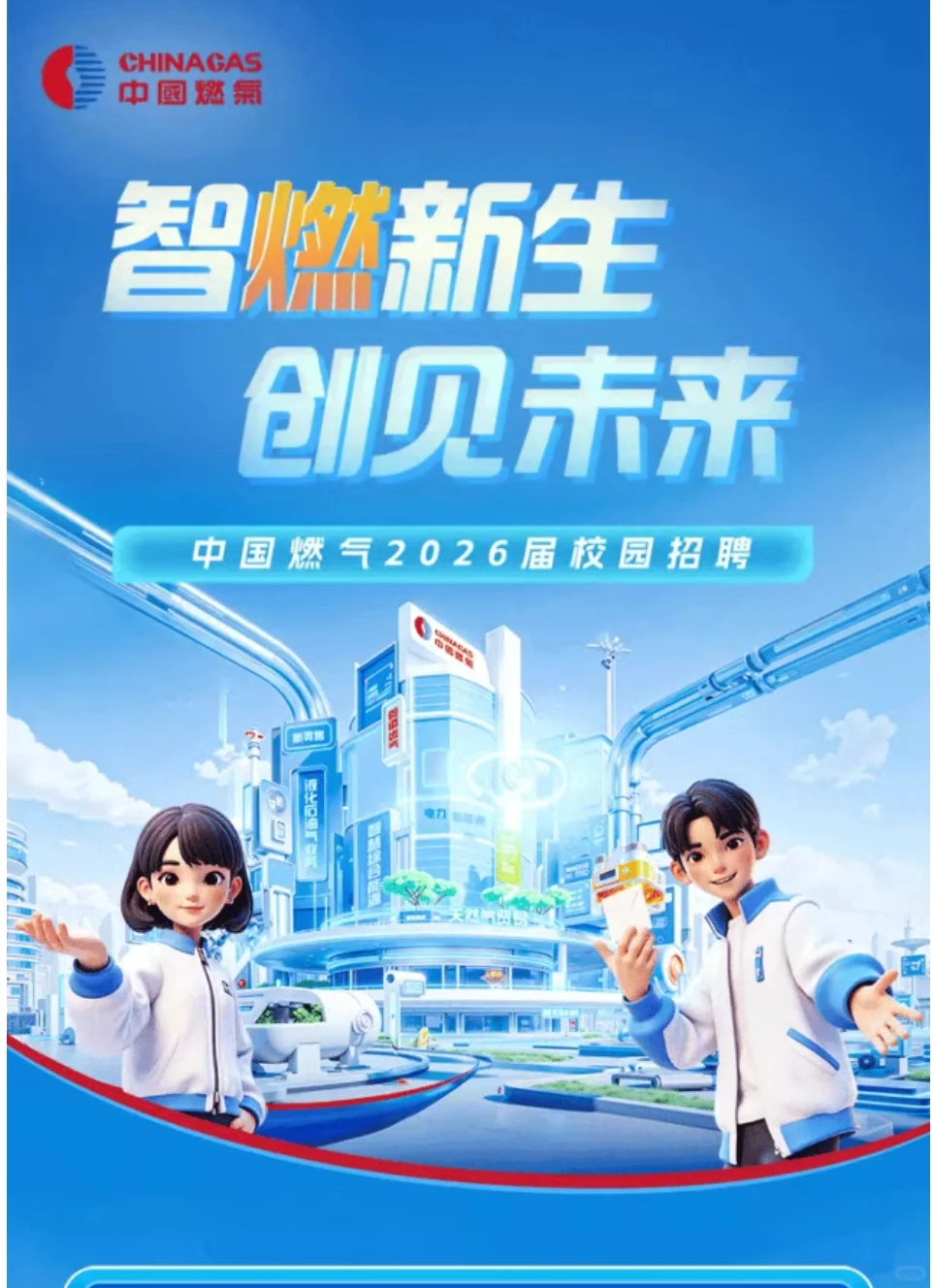26届秋招-中国燃气-安全管培生 安全岗