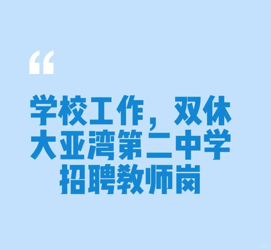诚聘：初中道德与法治（政治）临聘教师一名