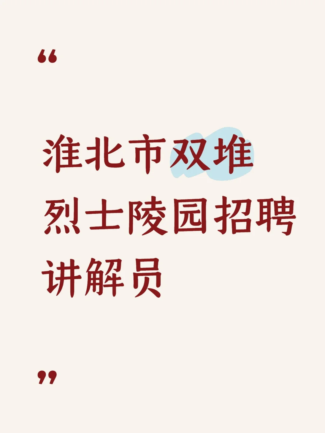 淮北市双堆烈士陵园招聘讲解员