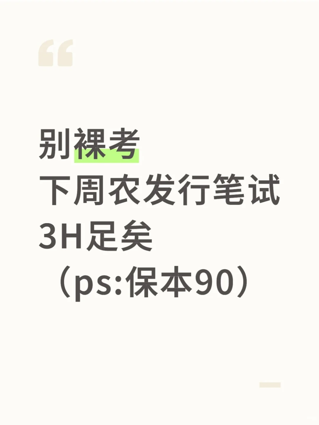 别裸考！下周日农发行笔试3H足矣（保本90）