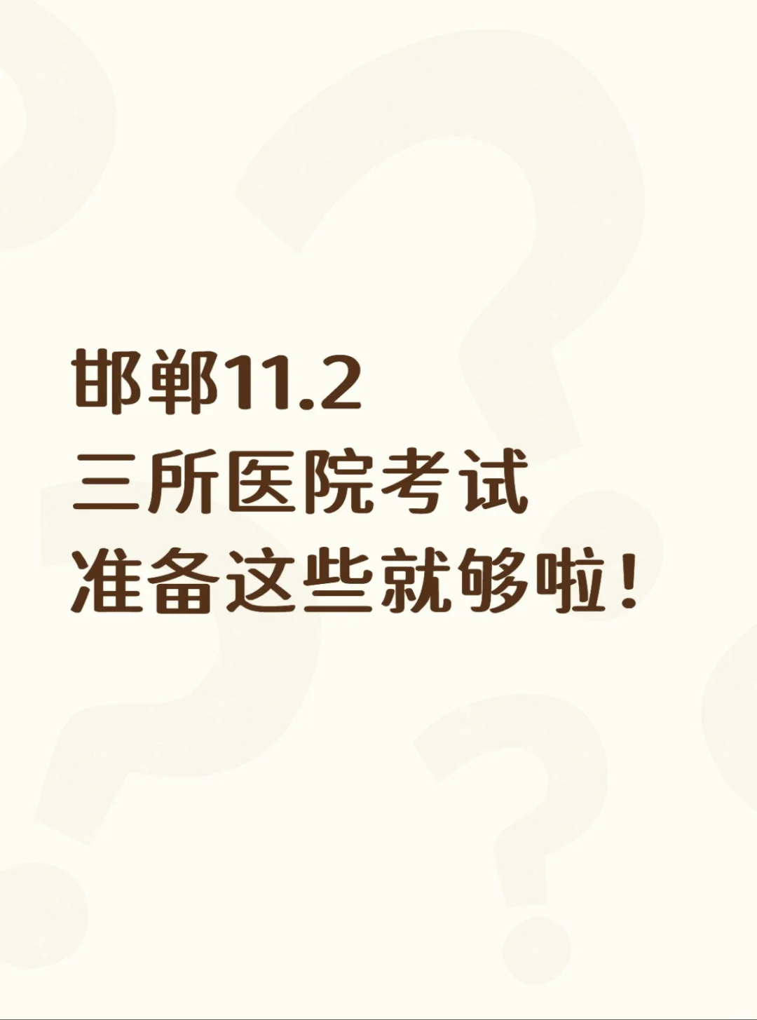 SOS 考护理知识！
