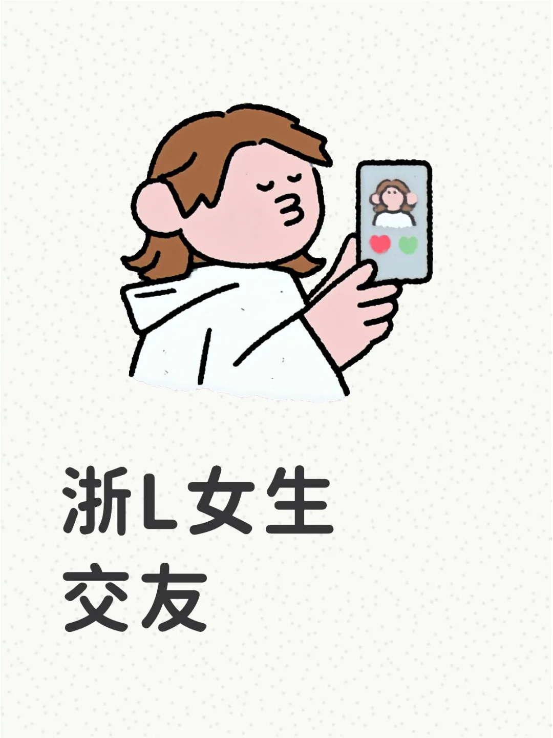 浙L女生聊天