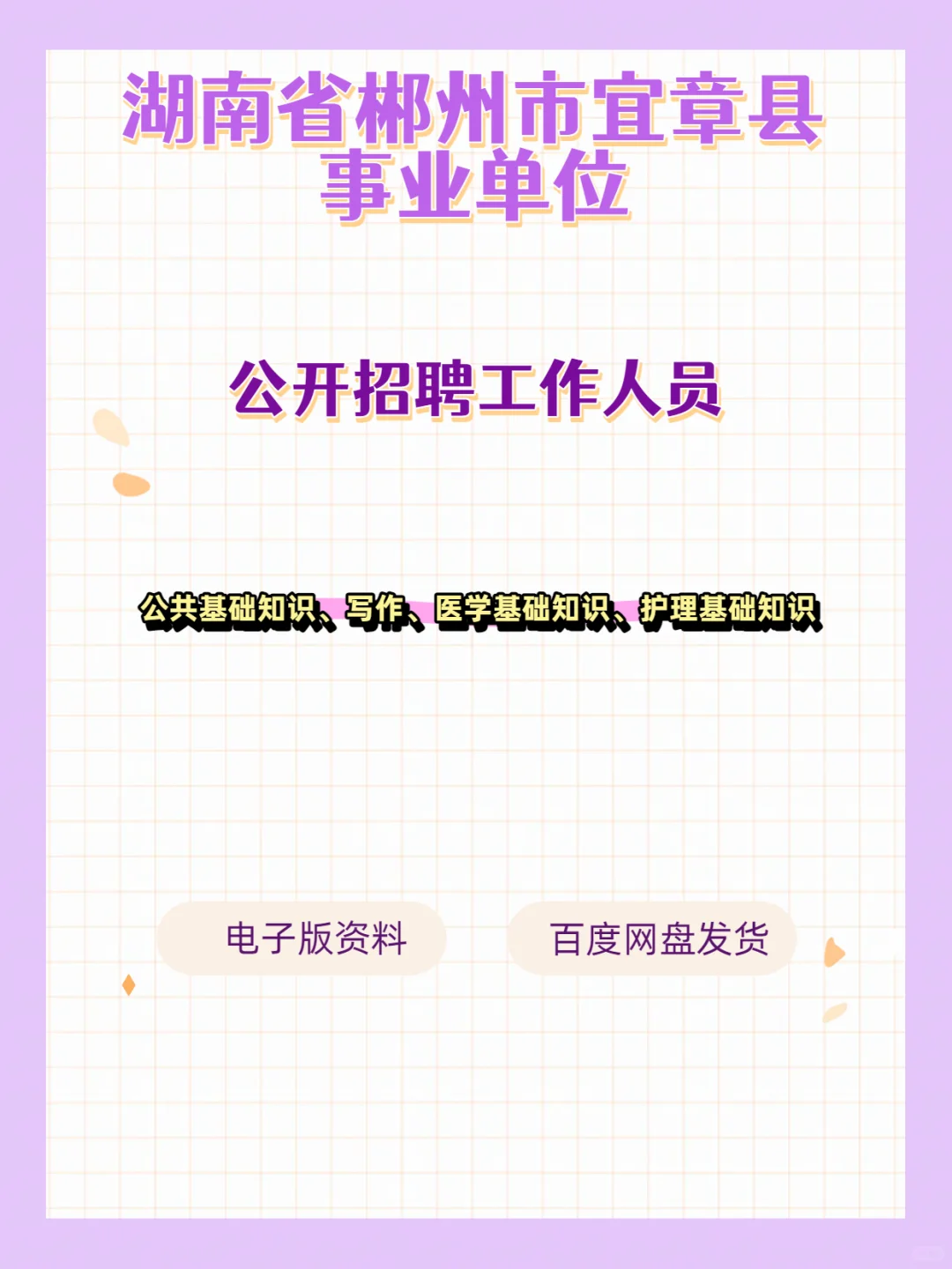 宜章县事业单位招聘工作人员109名