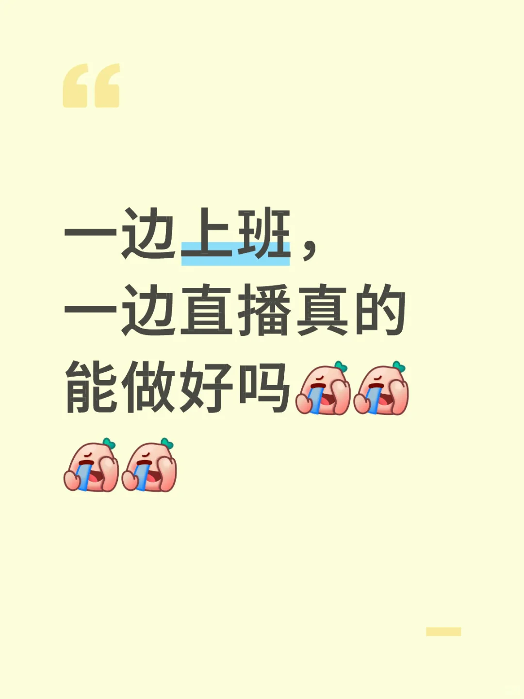 一边上班，一边直播真的能做好吗？