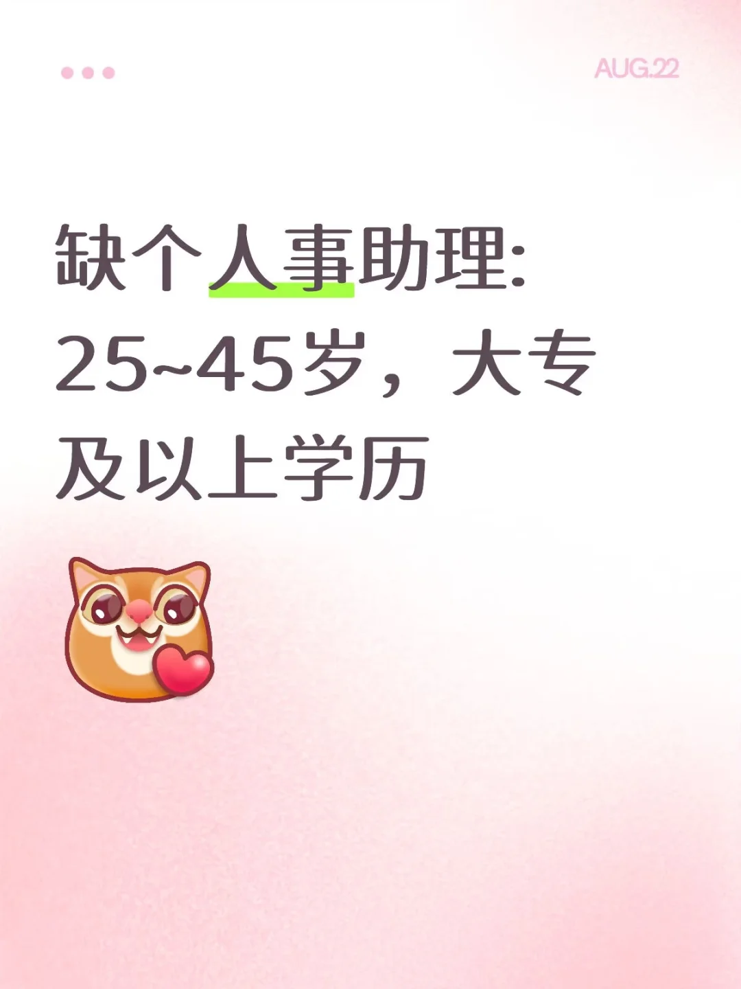 招聘:人事助理