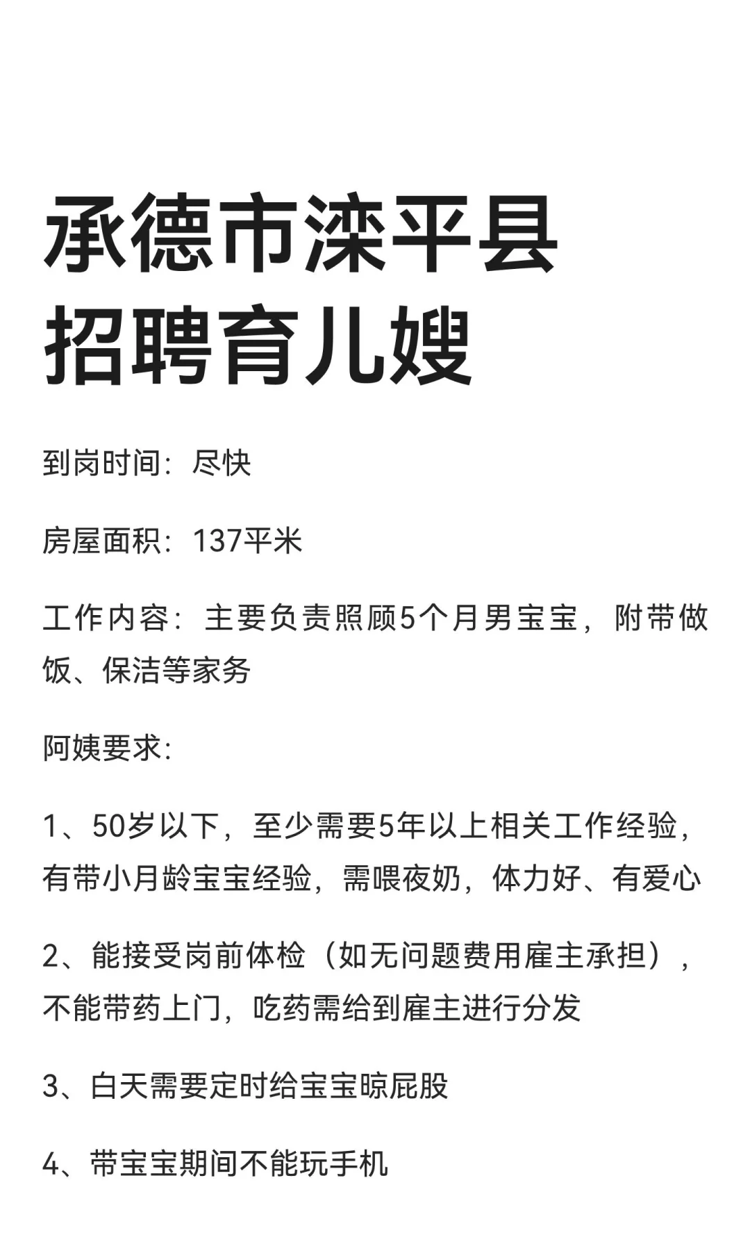 承德市滦平县招聘育儿嫂