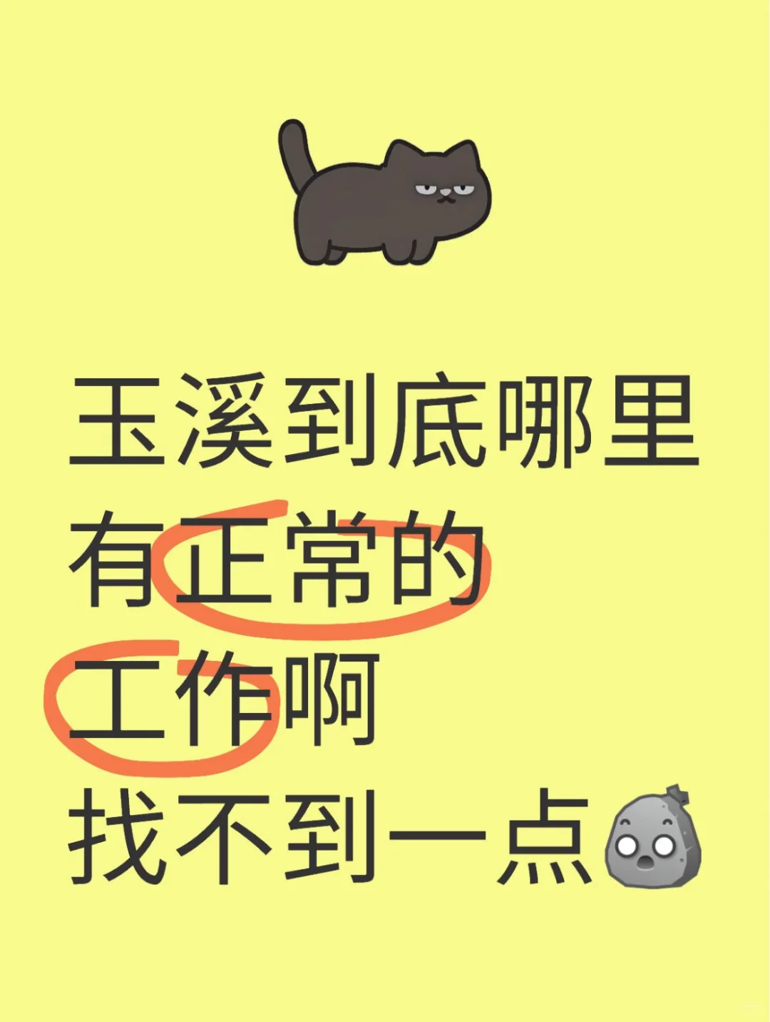 到底谁在玉溪找到了心仪的工作啊！！！！