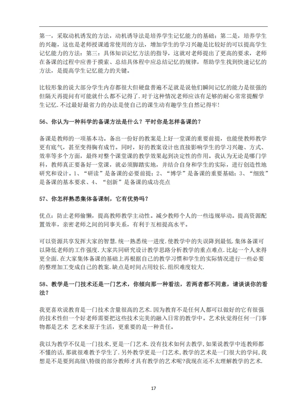 教师招聘面试答辩100问及答案（上）