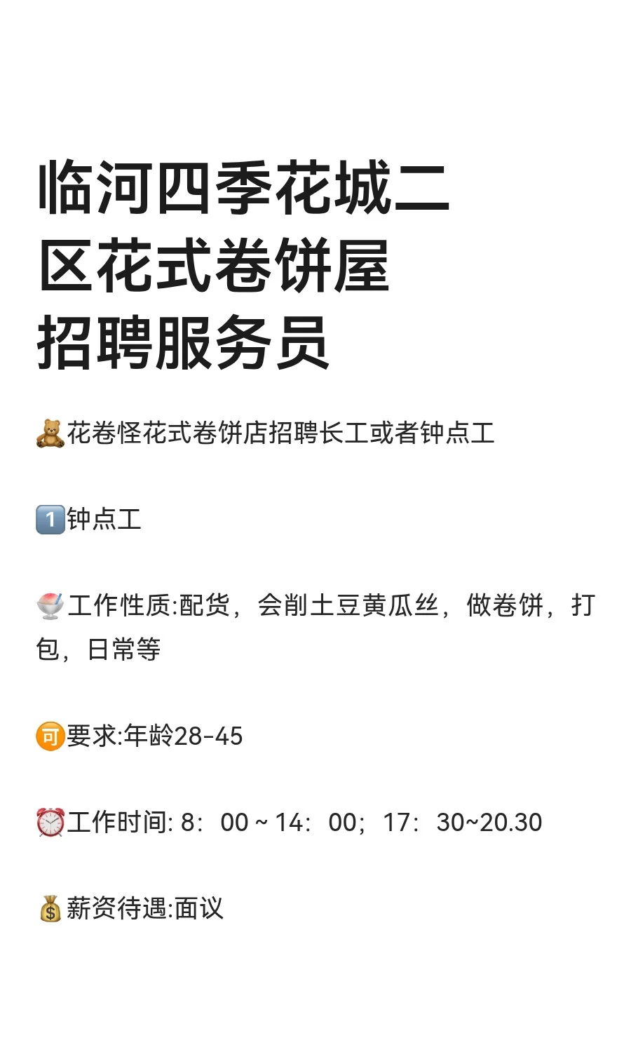 临河四季花城二区花式卷饼屋招聘服务员