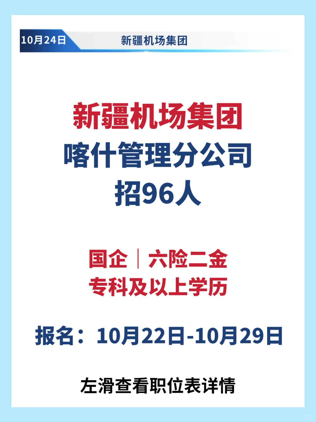 喀什机场招96人🙋🏻‍♀️专科有岗六险二金
