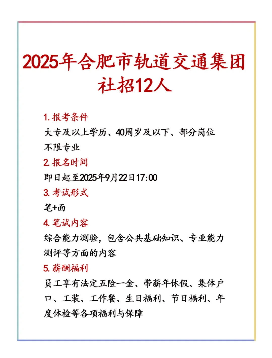 2025年合肥市轨道交通集团社招12人！