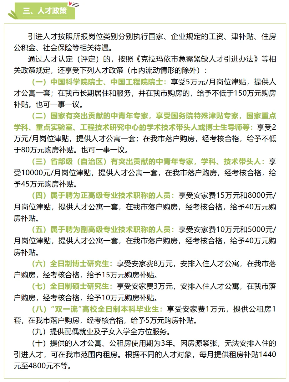 克拉玛依人才引进，最高150万人才补贴！