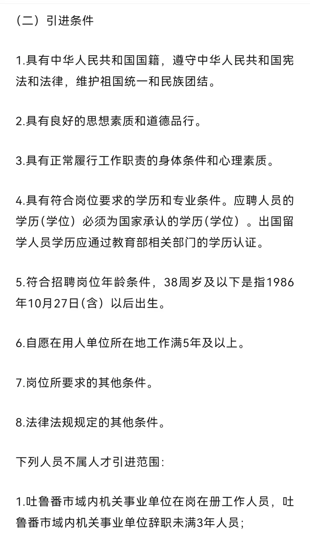 新疆吐鲁番人才引进