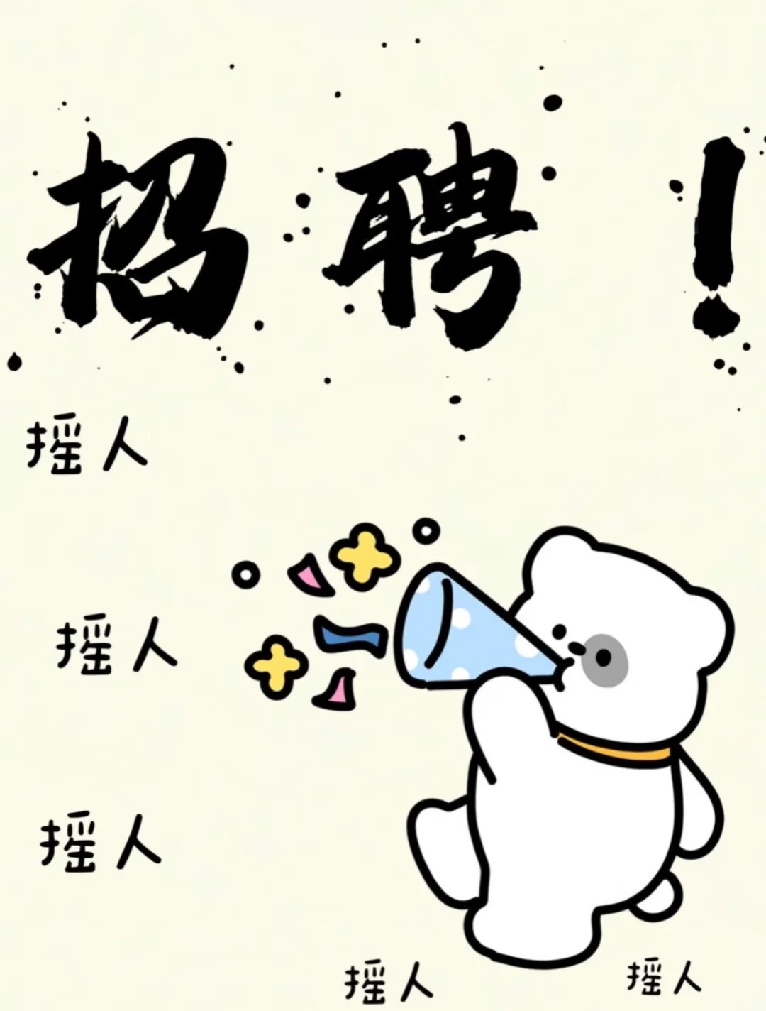 惠州有没有人找工作！！！