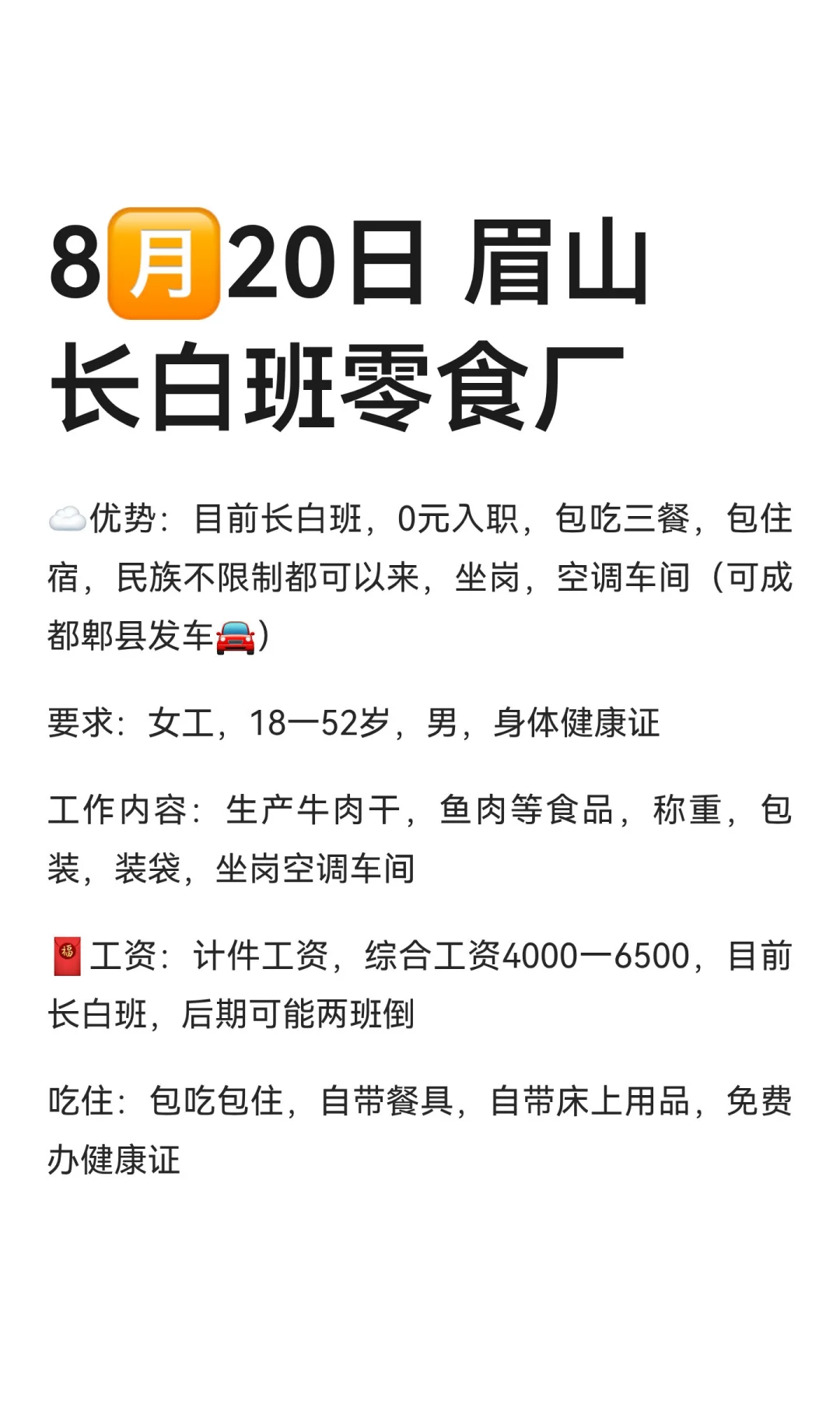 8🈷️20日 眉山长白班零食厂