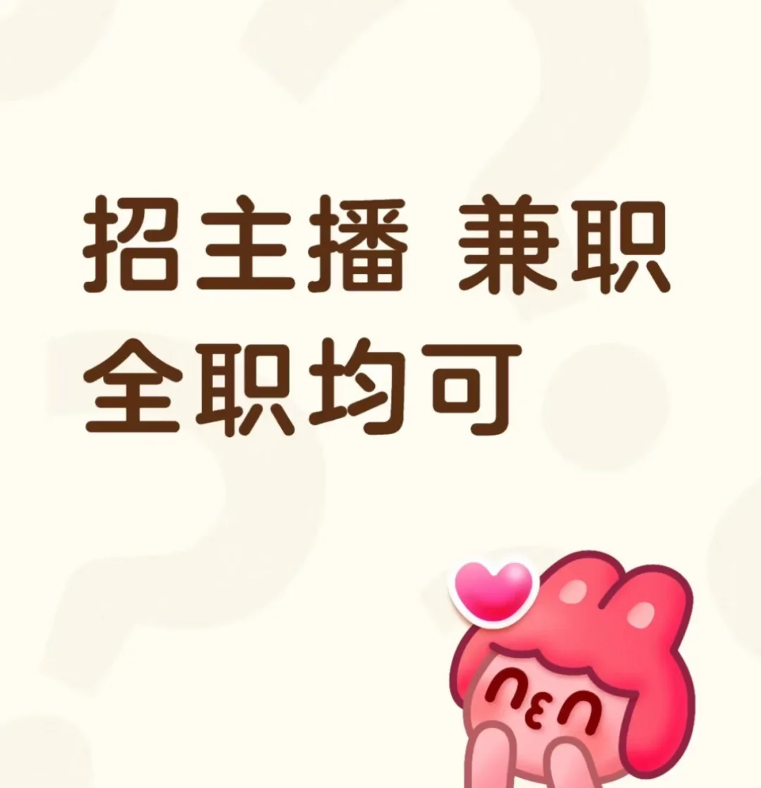 招带货直播了，招有经验的带货主播