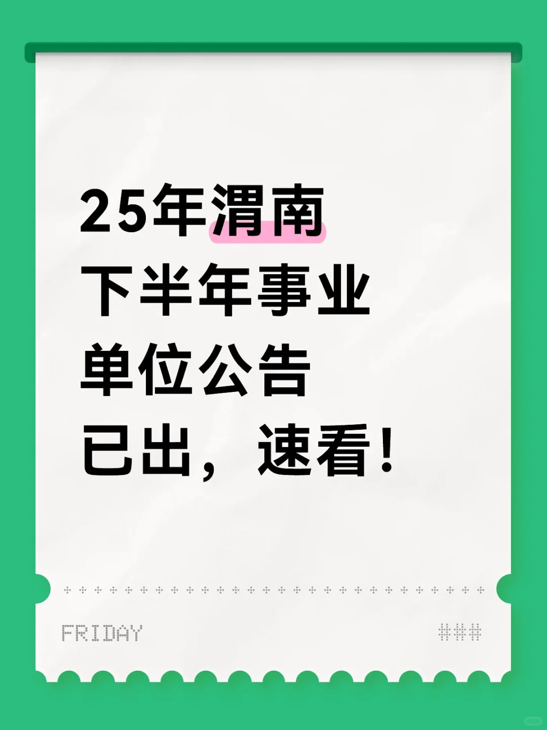 25年渭南下半年事业单位公告已出，速看！
