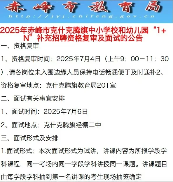 25赤峰克旗中小学1+N补充招聘资格复审面试
