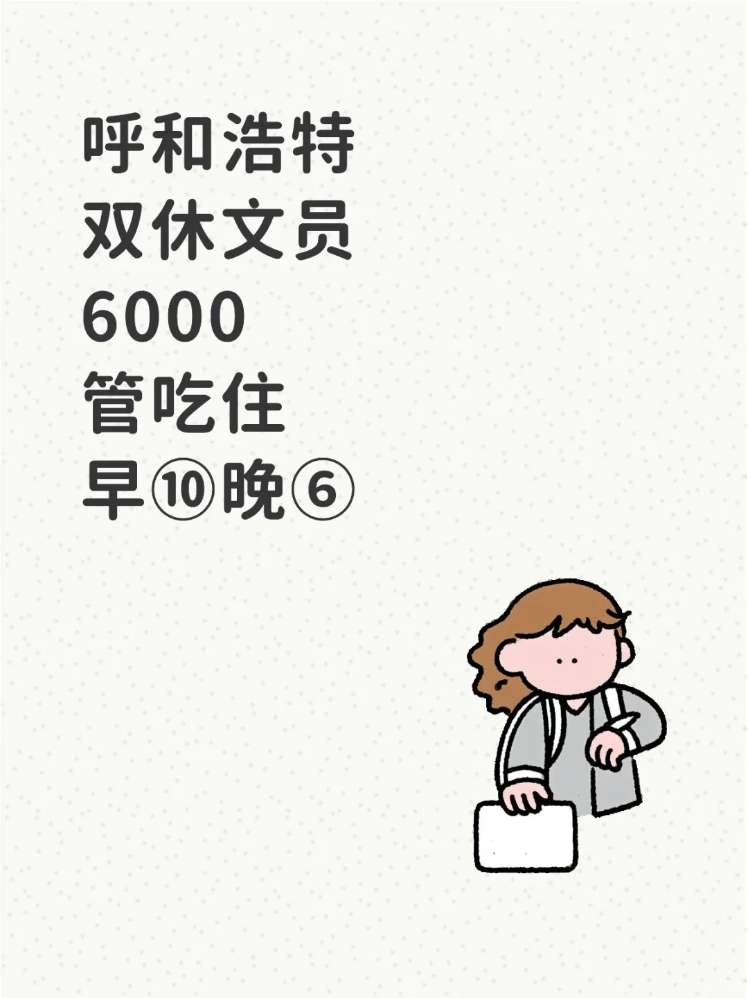呼和浩特双休文员