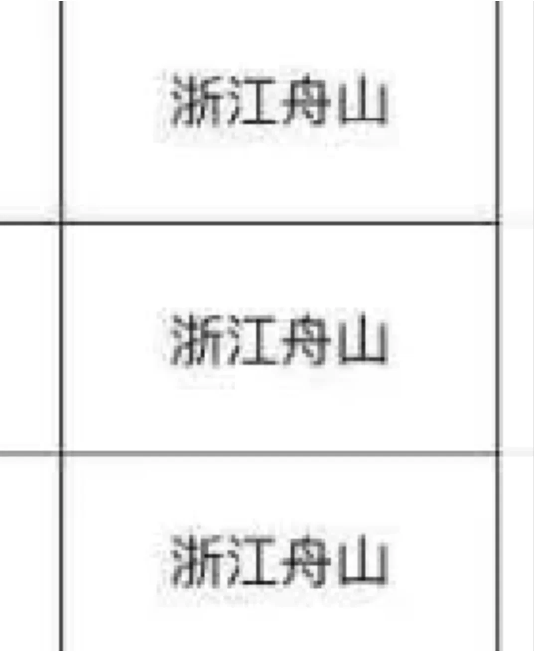 浙江舟山出了出了！！