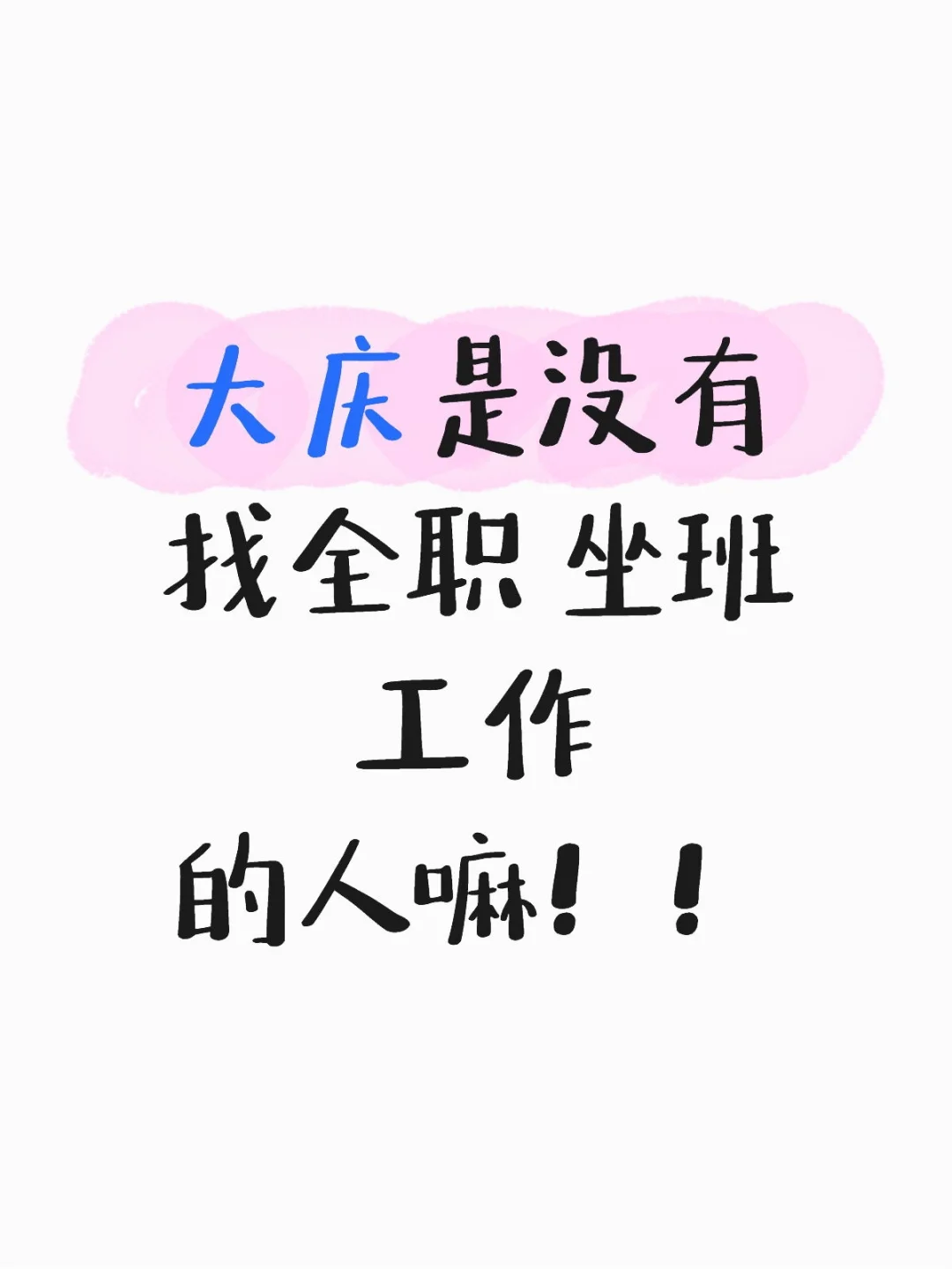 大庆市龙凤区找工作的人看过来！！