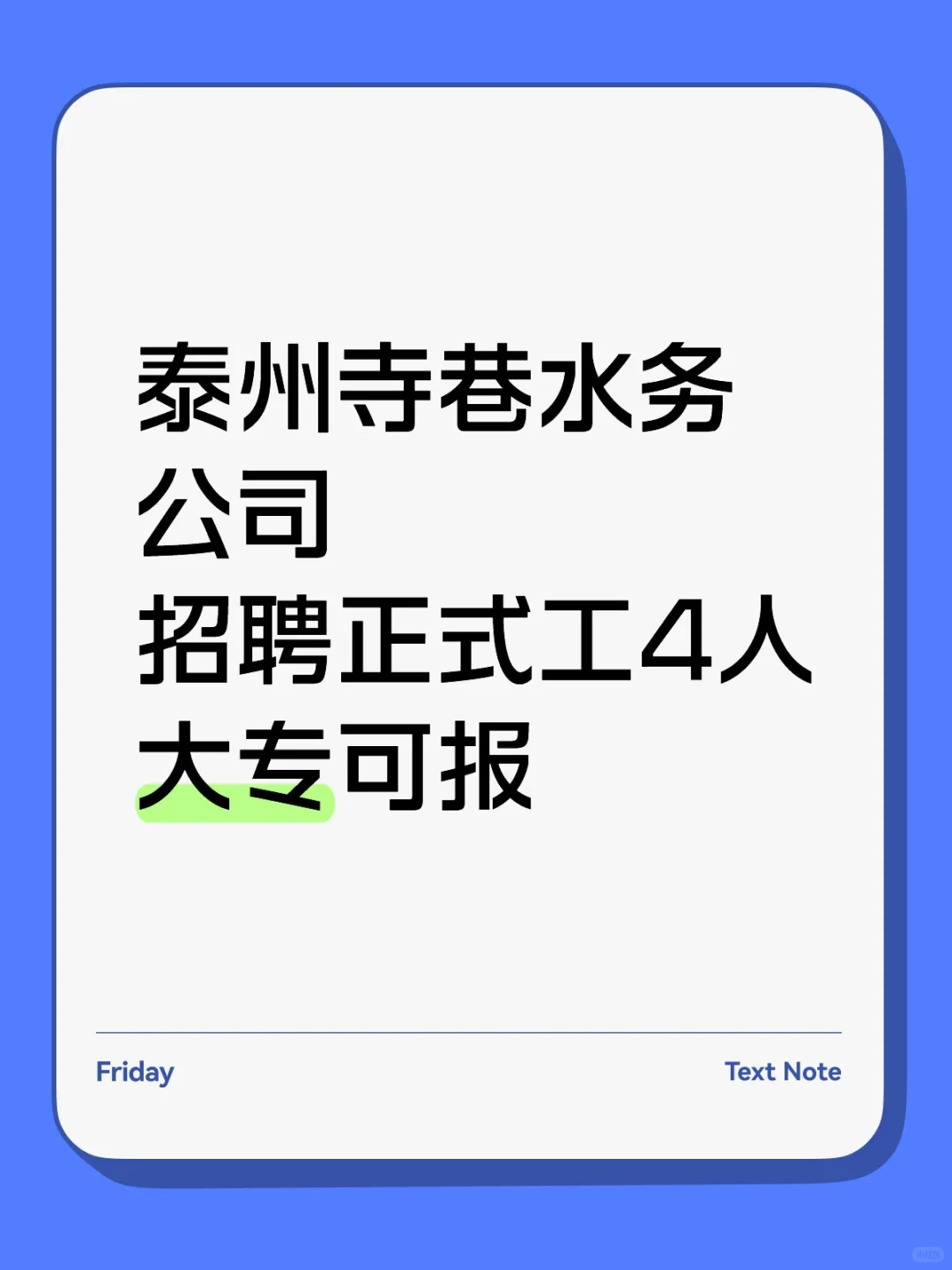 泰州寺巷水务公司招聘正式工4人大专可报