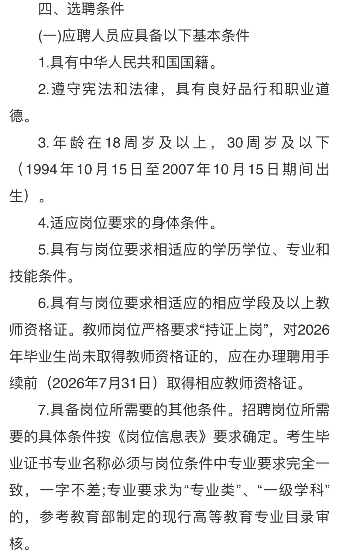 河北昌黎第一中学教师招聘公告