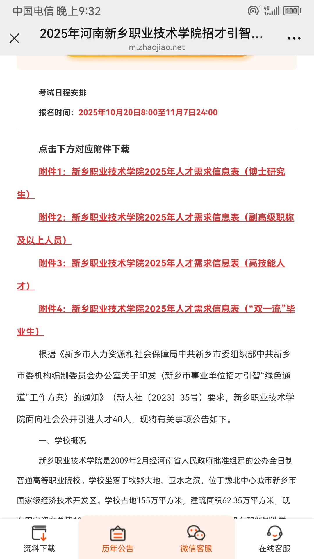 2025年河南新乡职业技术学院招才引智