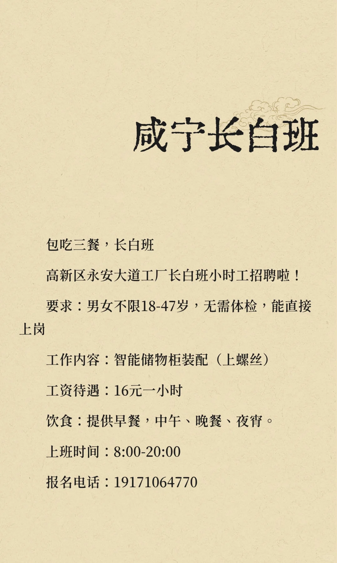 咸宁长白班