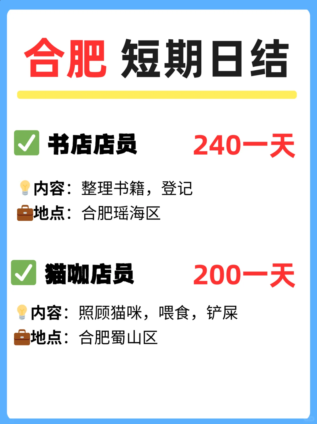 🌟合肥｜日薪200+！轻松兼职来啦～💫