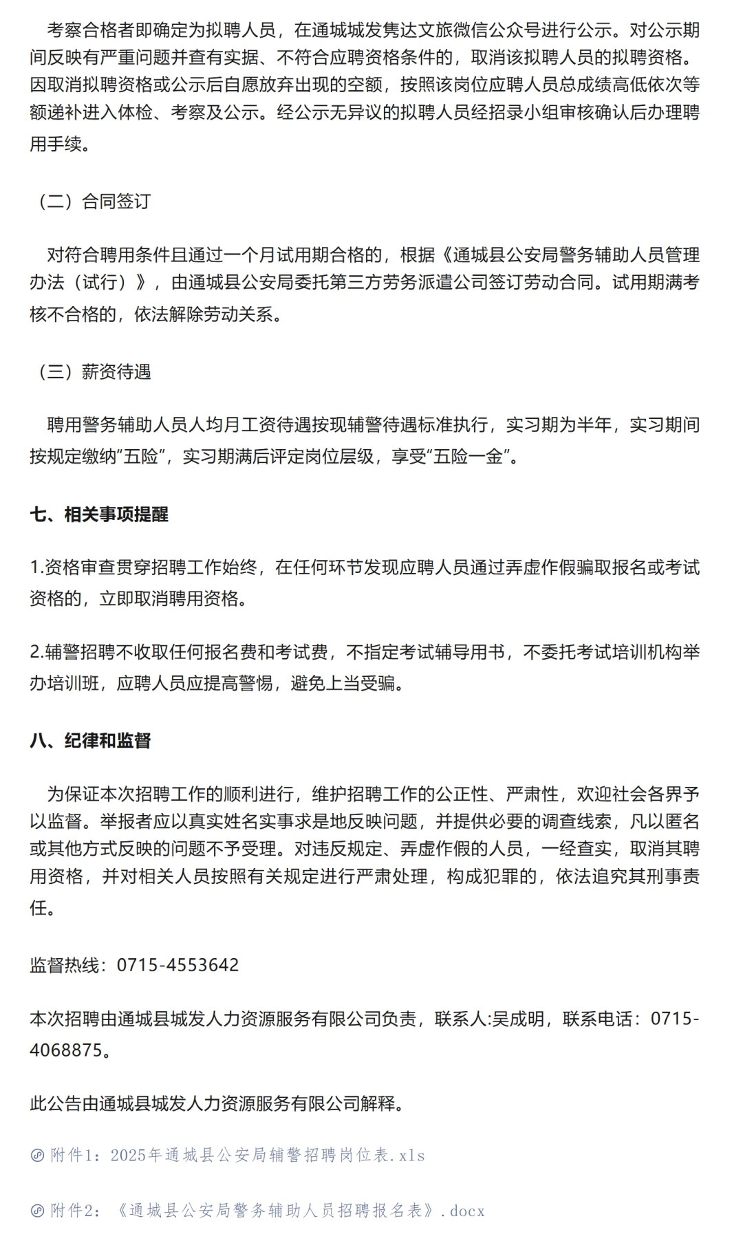 2025咸宁市通城县招聘辅警