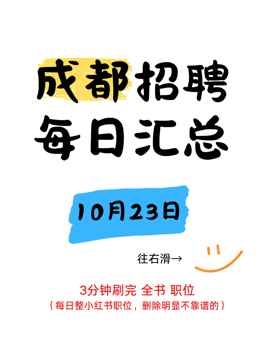 10月23日成都招聘信息汇总，天气转冷要积极