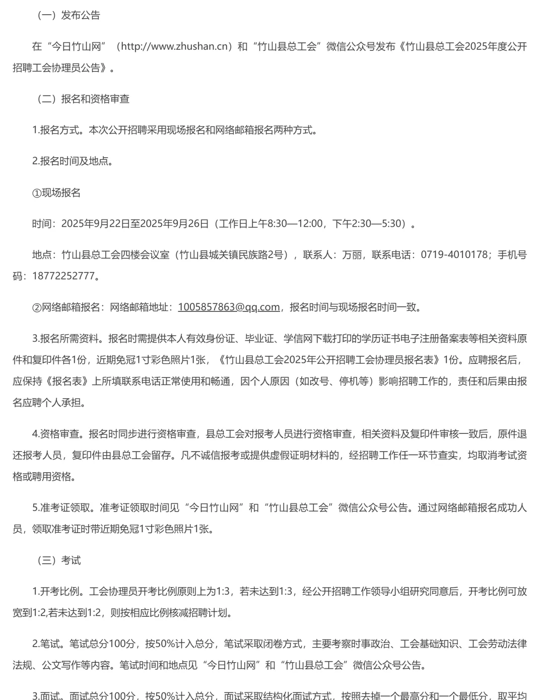 2025十堰竹山县招聘工会协理员