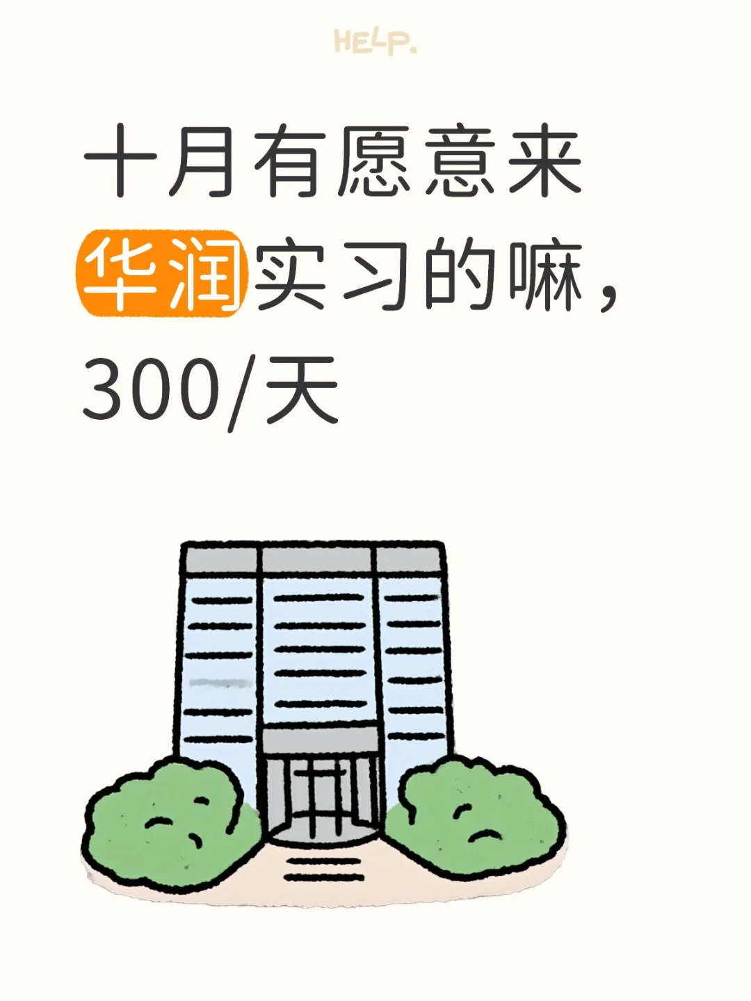 十月有愿意来华润实习的嘛，300/天