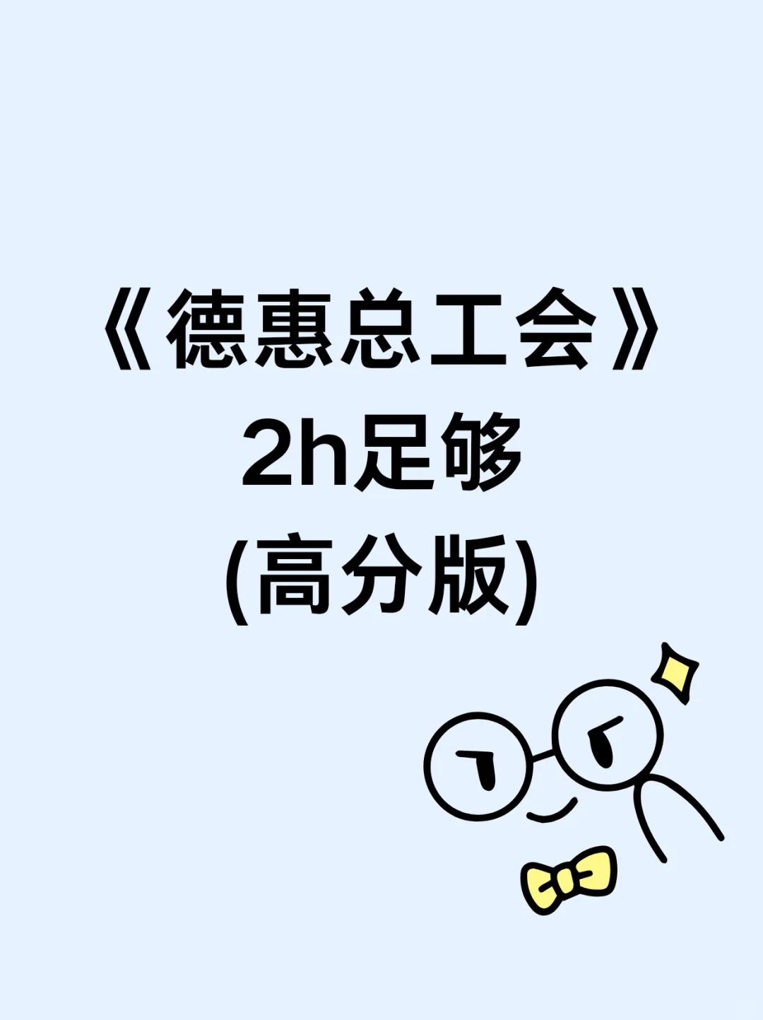 备考德惠总共会，两小时足够了❗