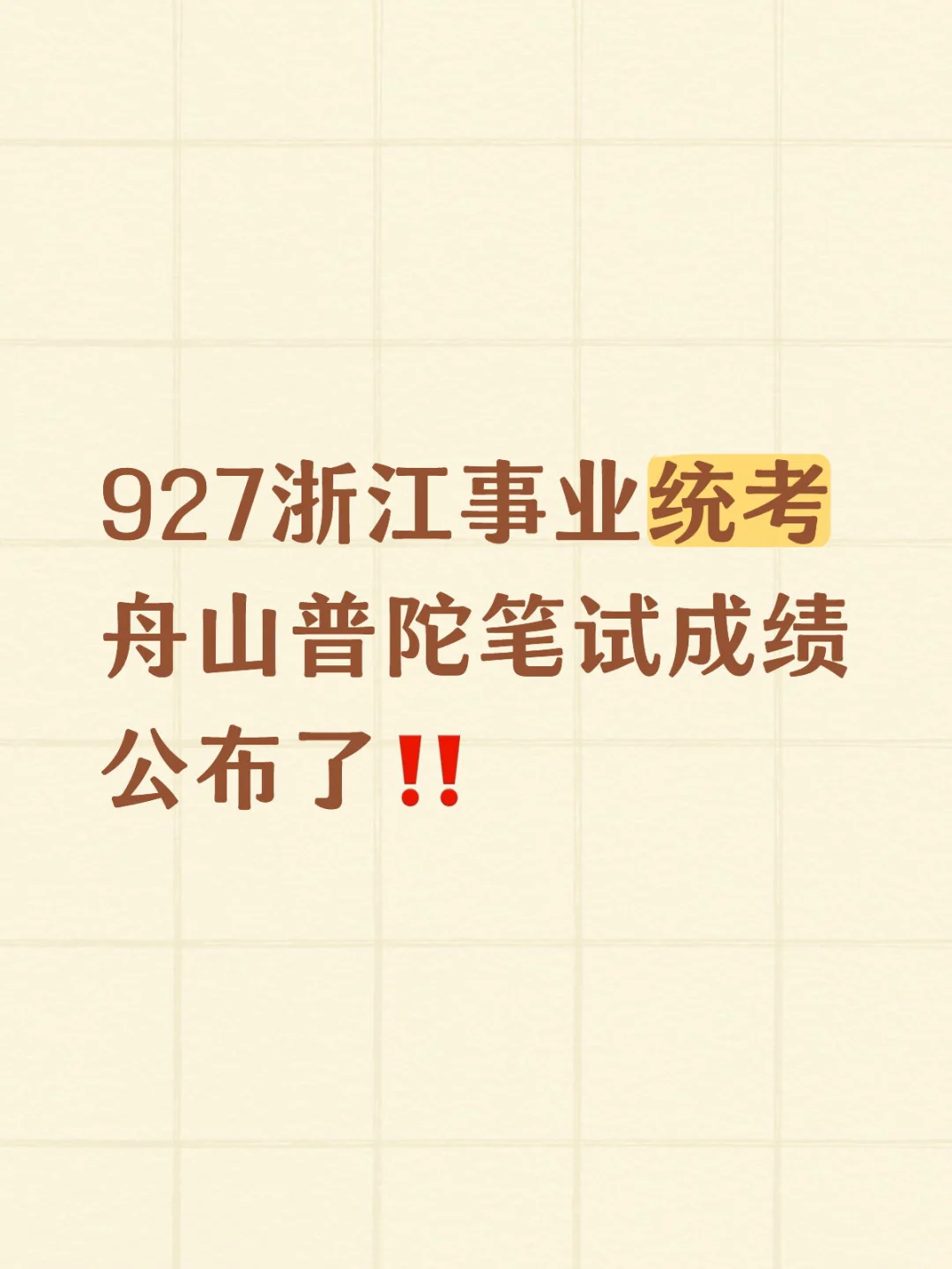 927浙江事业统考🔥舟山普陀笔试成绩