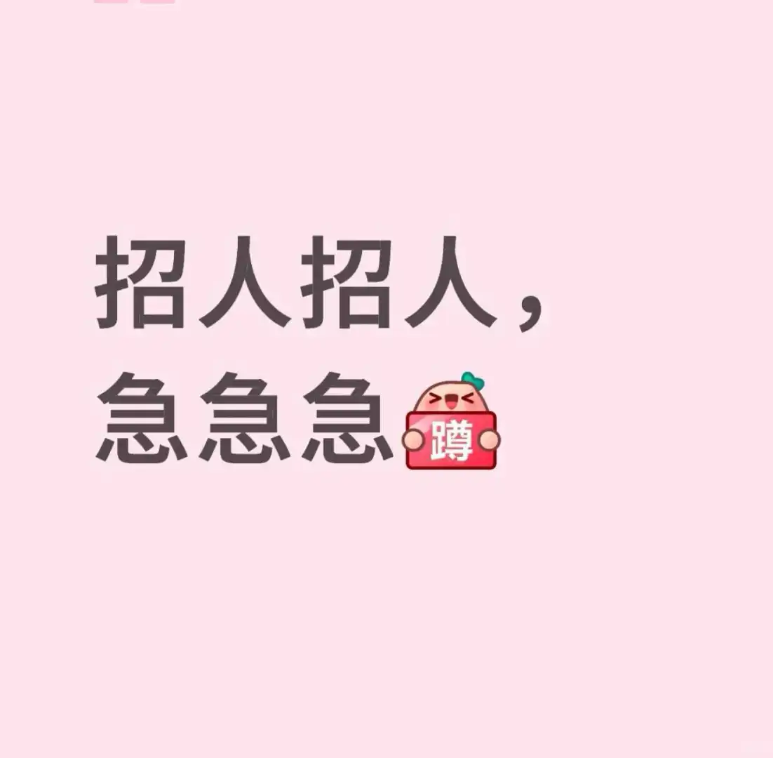 急招高薪社群客服