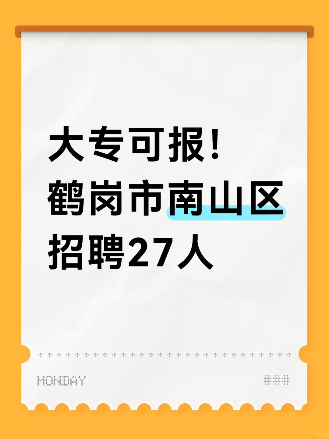 大专可报！鹤岗市南山区招聘27人