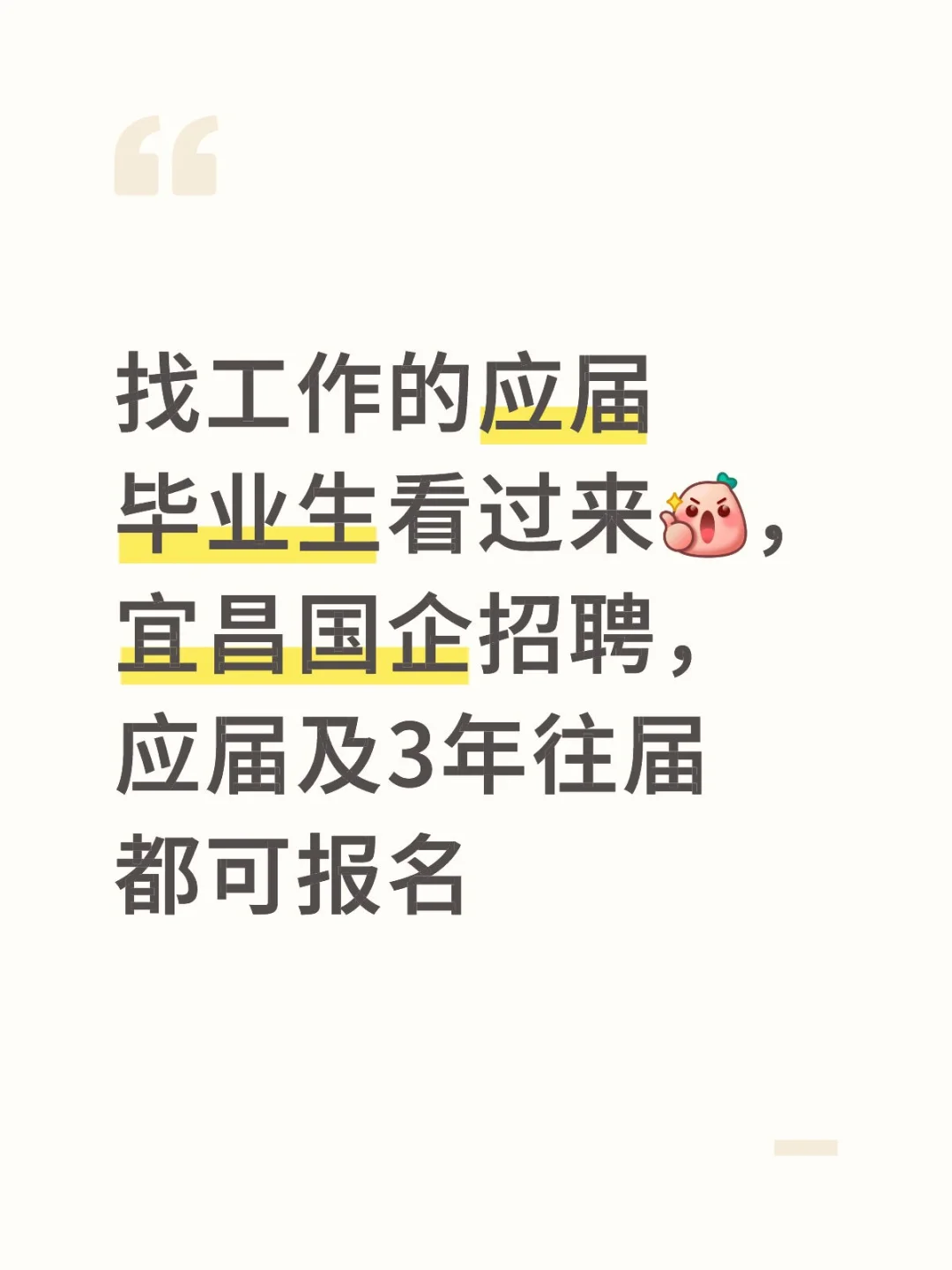 应届毕业生看过来，宜昌国企招聘开始了